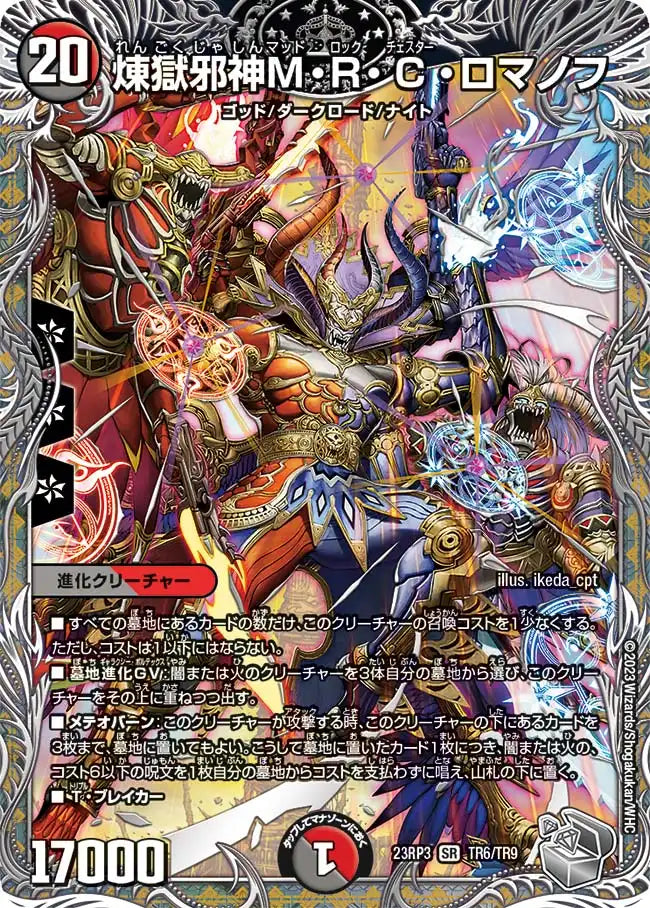 【状態B】《煉獄邪神M・R・C・ロマノフ》SR【DM23-RP3】[TR6/TR9]