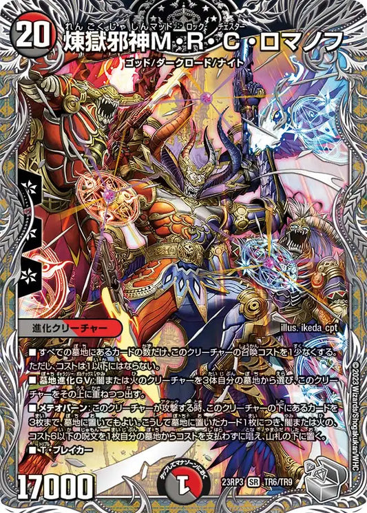 【状態B】《煉獄邪神M・R・C・ロマノフ》SR【DM23-RP3】[TR6/TR9]