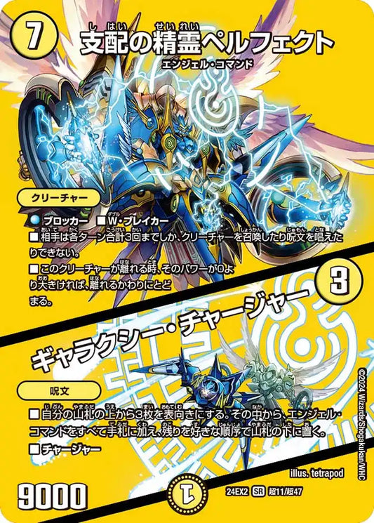【状態B】《支配の精霊ペルフェクト / ギャラクシー・チャージャー》SR【DM24-EX2】[超11/超47]
