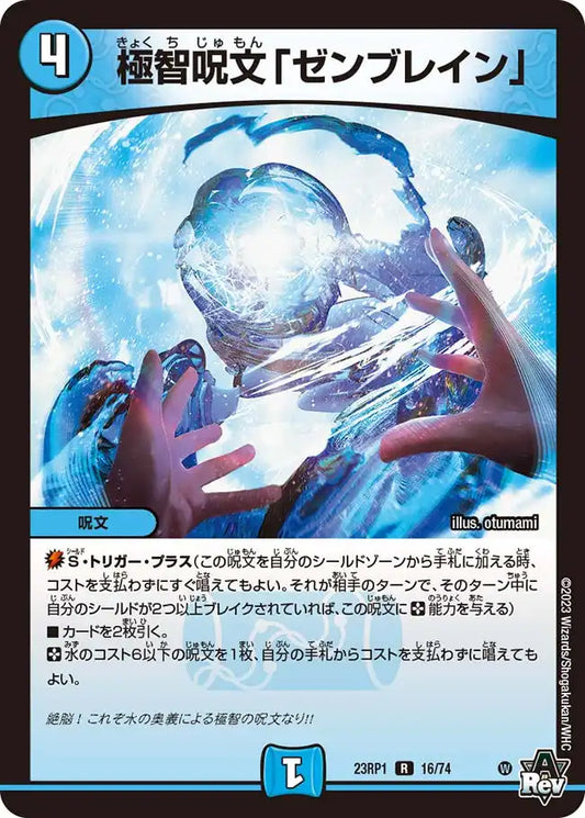 《極智呪文「ゼンブレイン」》R【DM23-RP1】[16/74]