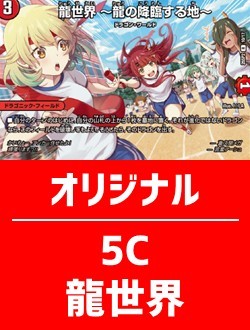 【ハレスリーデッキ】5C龍世界【オリジナル】