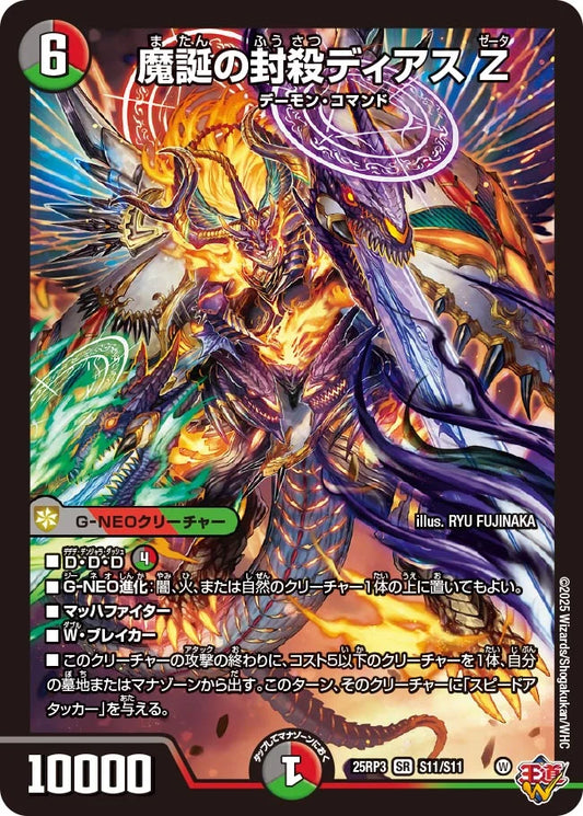 【状態C】《魔誕の封殺ディアス Z》SR【DM25-RP3】[S11/S11]