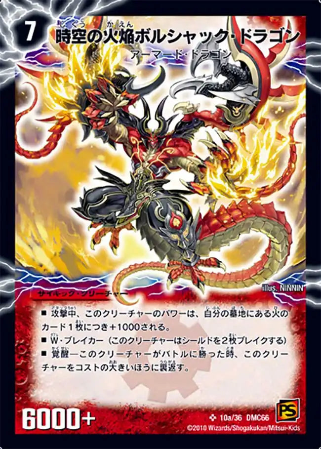 【状態B】《時空の火焔ボルシャック・ドラゴン / 勝利の覚醒者ボルシャック・メビウス》SR【DMC-66】[10/36]