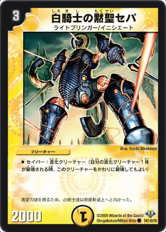 《白騎士の黙聖セパ》C【DM-32】[74/110]
