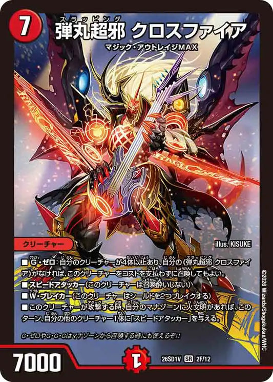 《弾丸超邪 クロスファイア》SR【DM26-SD1V】[2F/12]