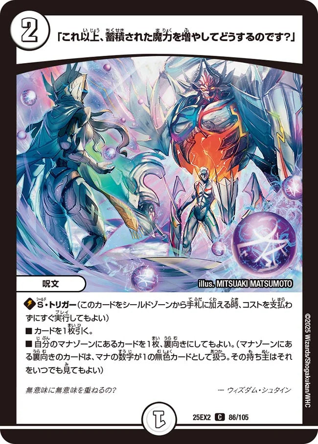 《「これ以上、蓄積された魔力を増やしてどうするのです?」》C【DM25-EX2】[86/105]