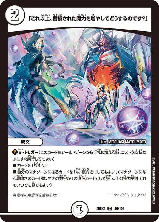 《「これ以上、蓄積された魔力を増やしてどうするのです?」》C【DM25-EX2】[86/105]