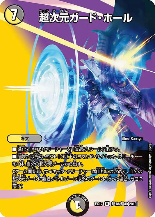 《超次元ガード・ホール》R【DMEX-17】[超18/超40]
