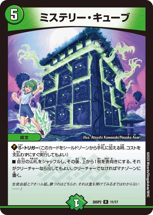 《ミステリー・キューブ》R【DM25-SP2】[11/17]