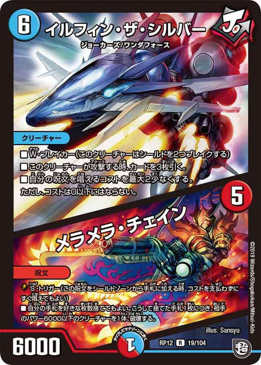 《イルフィン・ザ・シルバー / メラメラ・チェイン》R【DMRP-12】[19/104]