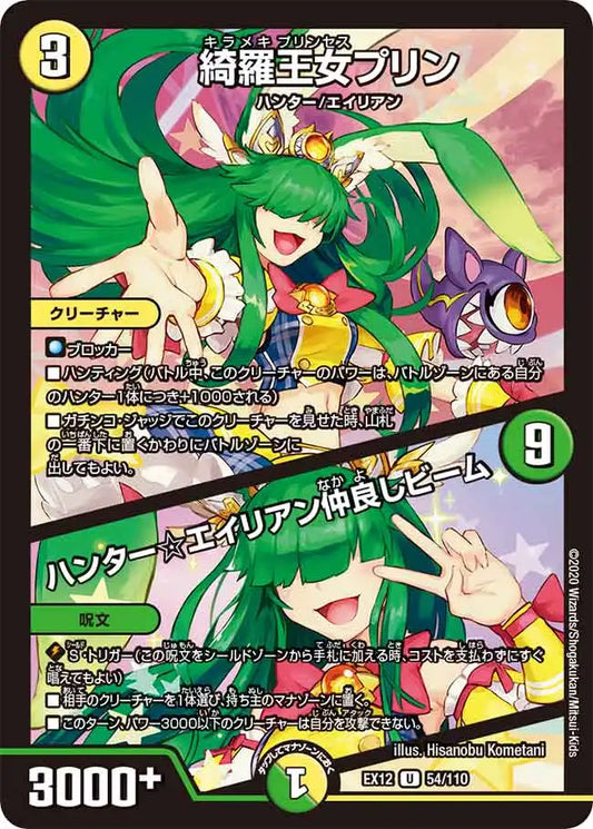 《綺羅王女プリン / ハンター☆エイリアン仲良しビーム》U【DMEX-12】[54/110]