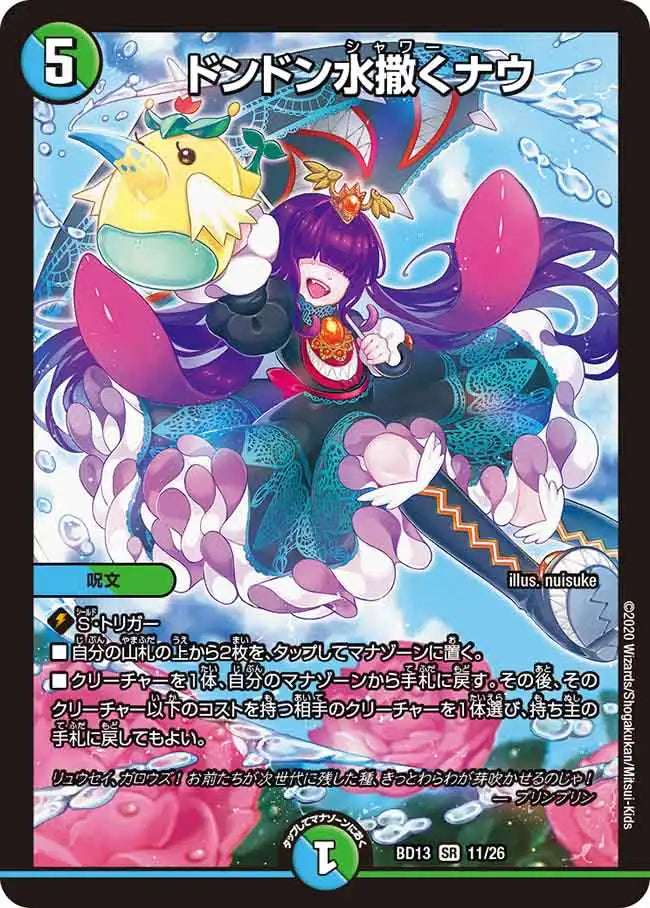 【状態B】《ドンドン水撒くナウ》SR【DMBD-13】[11/26]