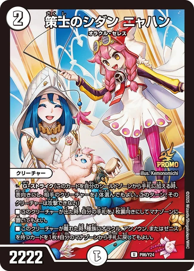 《策士のシダン ニャハン》U【PROMO-Y24】[P86/Y24]