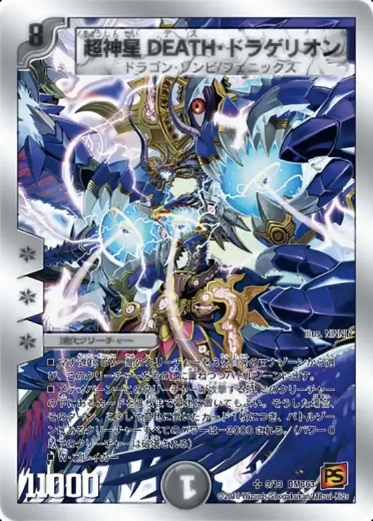 【状態B】《超神星DEATH・ドラゲリオン》SR【DMC-63】[9/19]