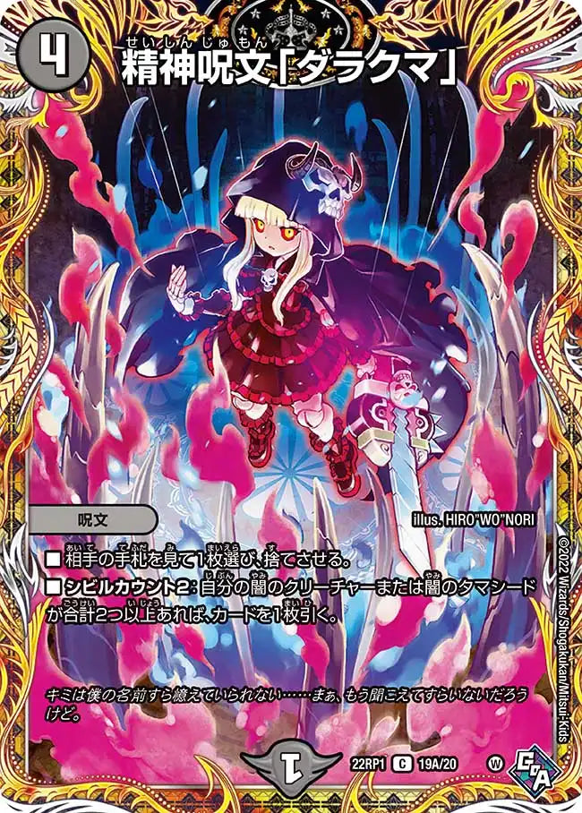 【状態B】《精神呪文「ダラクマ」》C【DM22-RP1】[19A/20]