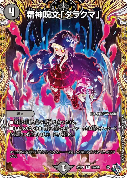 【状態B】《精神呪文「ダラクマ」》C【DM22-RP1】[19A/20]