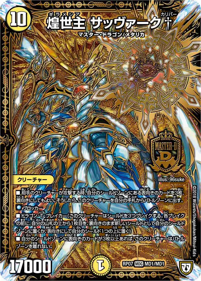 【状態B】《煌世主 サッヴァーク†》MDG【DMRP-07】[MD1/MD1]