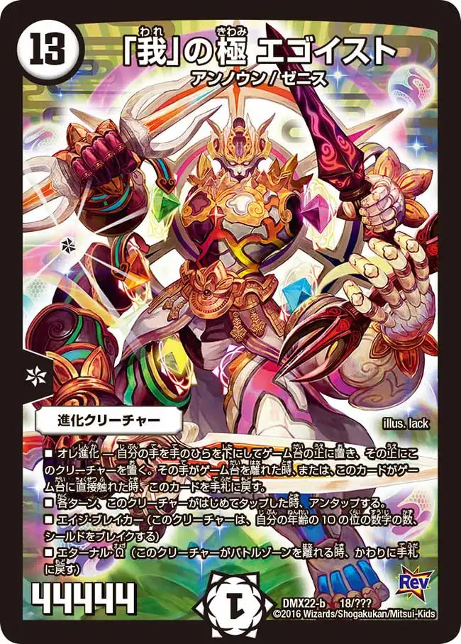 《「我」の極 エゴイスト》-【DMX-22】[18/？？？]