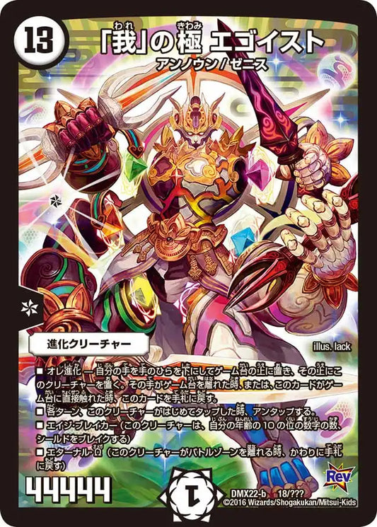 《「我」の極 エゴイスト》-【DMX-22】[18/？？？]