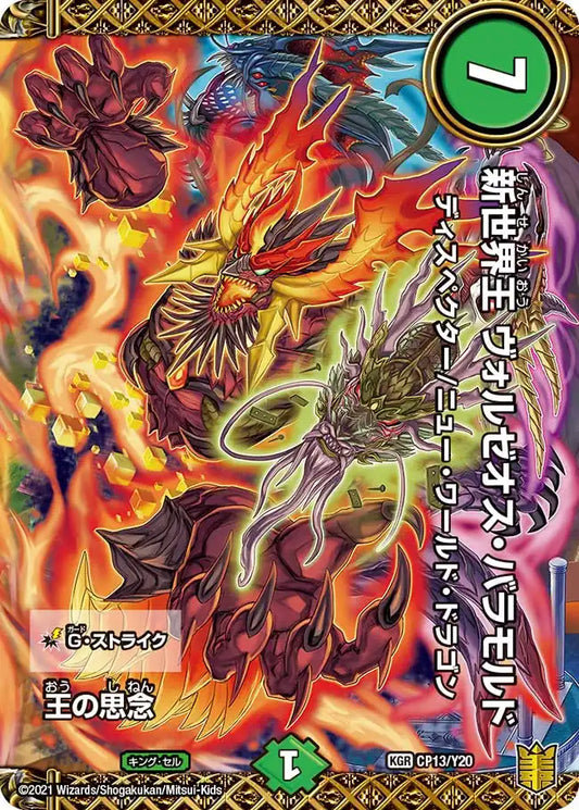 《王の思念 / 新世界王 ヴォルゼオス・バラモルド》KGR-【PROMO-Y20】[CP13/Y20]