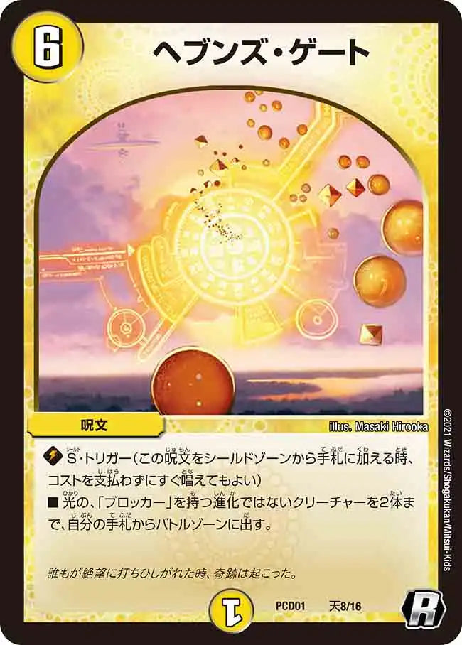 デュエルマスターズ - デュエマプレイス コラボ デッキ『超竜の君臨＆天門の降臨』 デュエルマスターズ】デュエプレコラボデッキ「超竜の君臨&天門