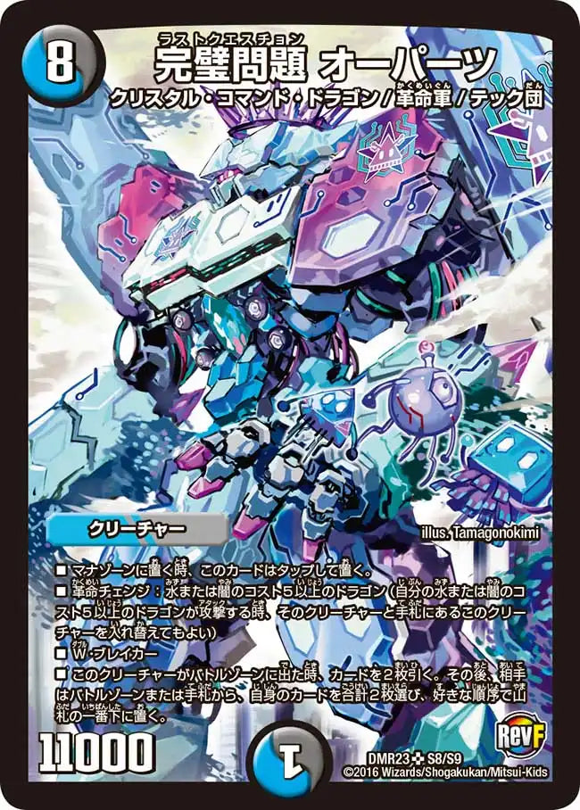 【状態D】《完璧問題 オーパーツ》SR【DMR-23】[S8/S9]