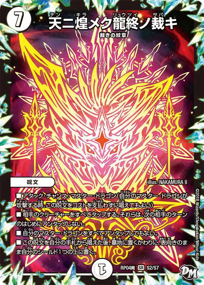 【状態B】《天ニ煌メク龍終ノ裁キ》SR【DMRP-04魔】[S2/S7]