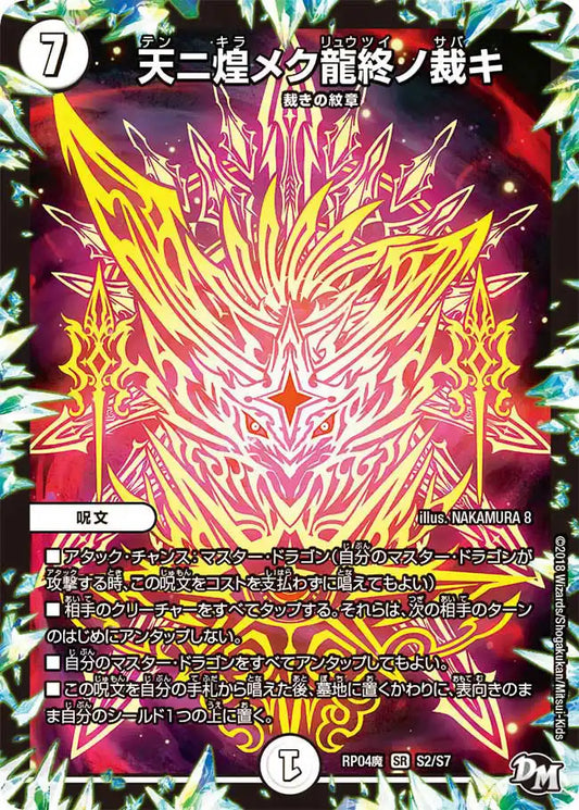 【状態B】《天ニ煌メク龍終ノ裁キ》SR【DMRP-04魔】[S2/S7]