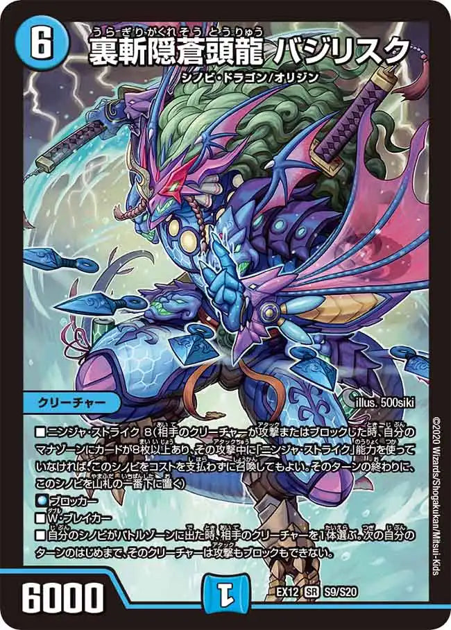 【状態B】《裏斬隠蒼頭龍 バジリスク》SR【DMEX-12】[S9/S20]