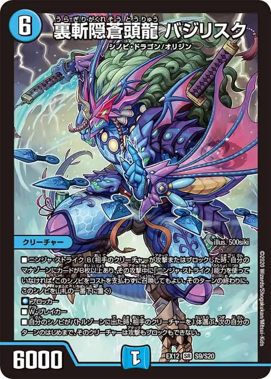 【状態B】《裏斬隠蒼頭龍 バジリスク》SR【DMEX-12】[S9/S20]