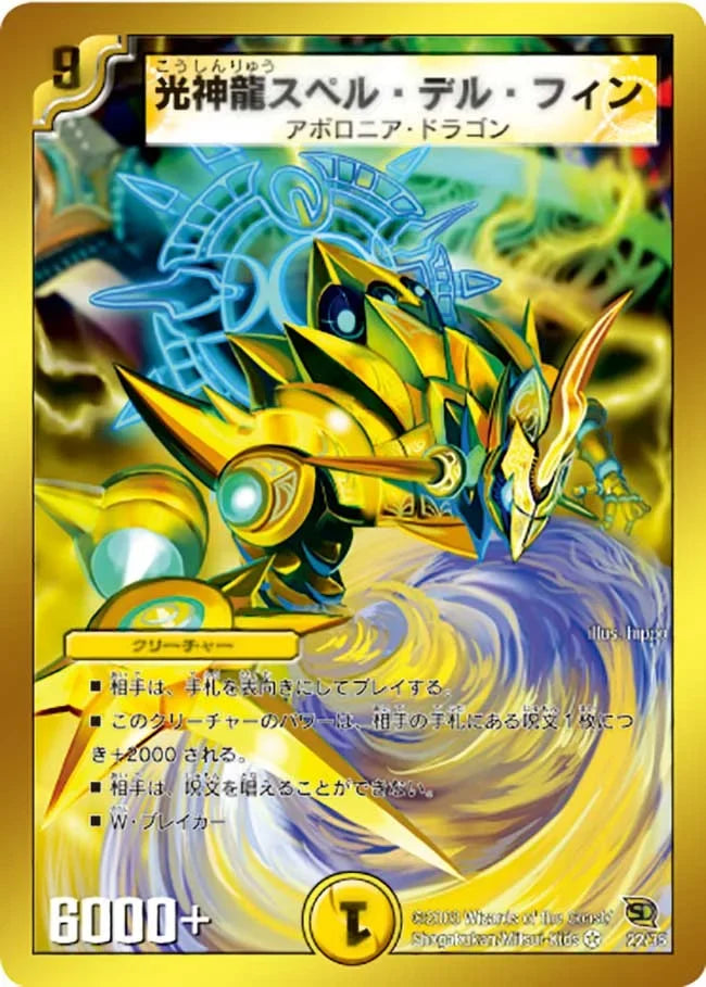 《光神龍スペル・デル・フィン》VR【DMC-46】[22/35]