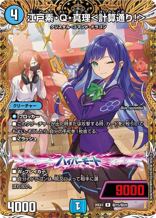 《江戸素・Q・真理＜計算通り！＞》R【DM26-EX3】[㊙15/㊙20]