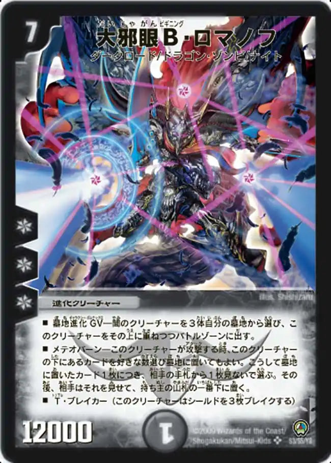 《大邪眼B・ロマノフ》SR【DM-34】[S3/S5]