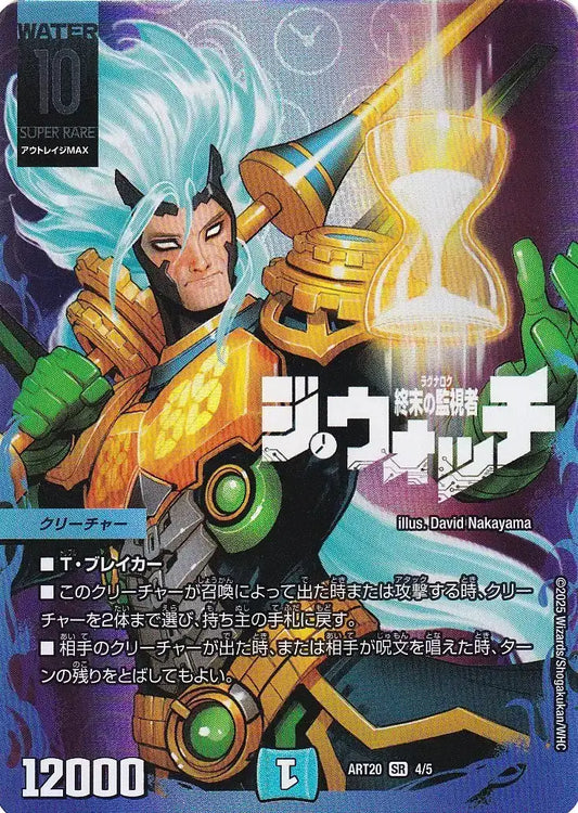 《終末の監視者 ジ・ウォッチ》SR【DMART-20】[4/5]