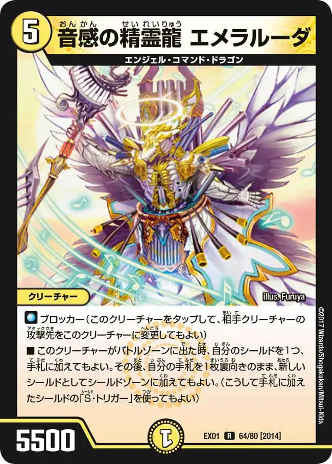 【状態B】《音感の精霊龍 エメラルーダ》R【DMEX-01】[64/80]