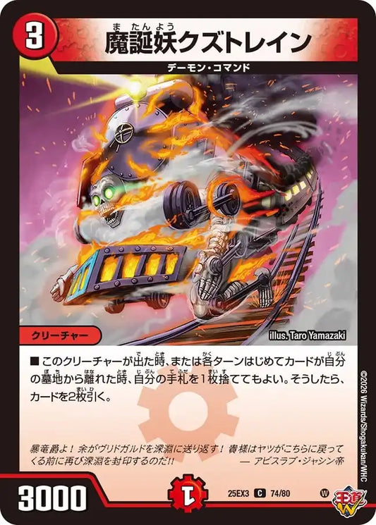 《魔誕妖クズトレイン》C【DM25-EX3】[74/80]