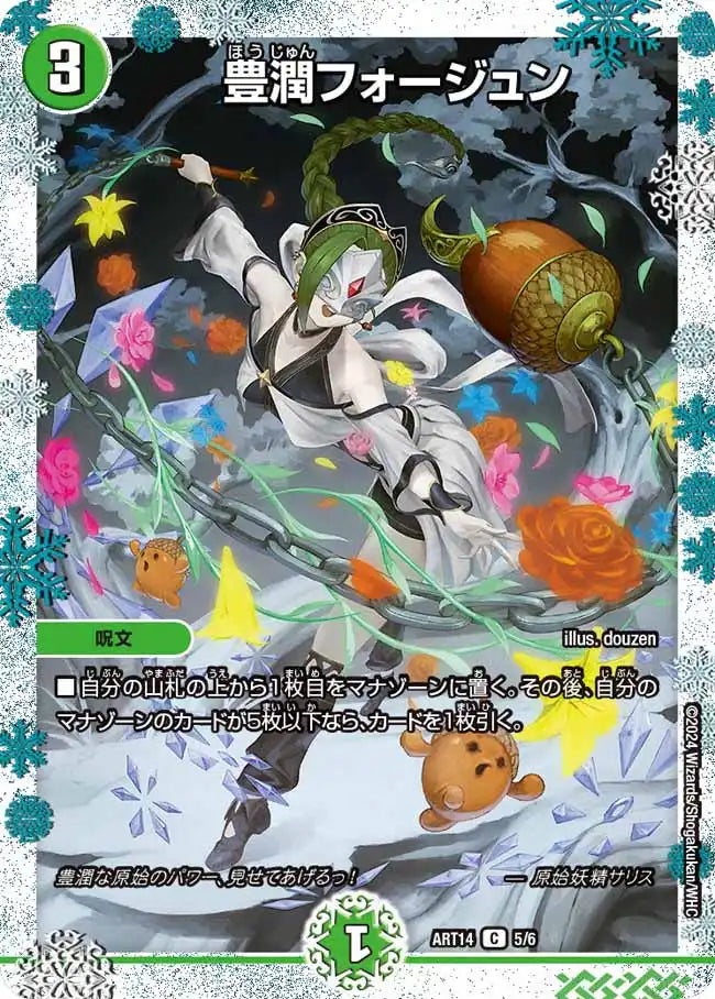 【状態B】《豊潤フォージュン》C【DMART-14】[5/6]