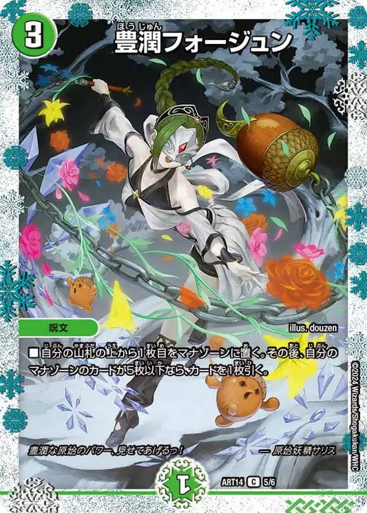 【状態B】《豊潤フォージュン》C【DMART-14】[5/6]