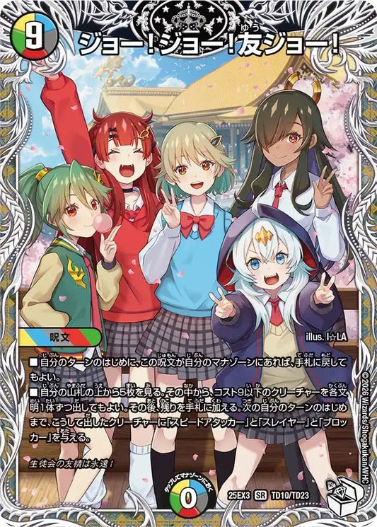 《ジョー！ジョー！友ジョー！》SR【DM25-EX3】[TD10/TD23]