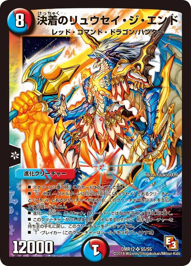 【状態C】《決着のリュウセイ・ジ・エンド》SR【DMR-12】[S5/S5]