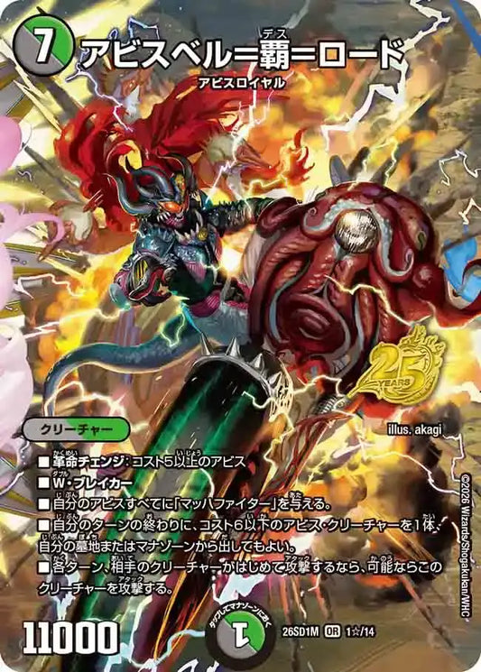 【状態C】《アビスベル＝覇＝ロード》OR【DM26-SD1M】[1☆/14]