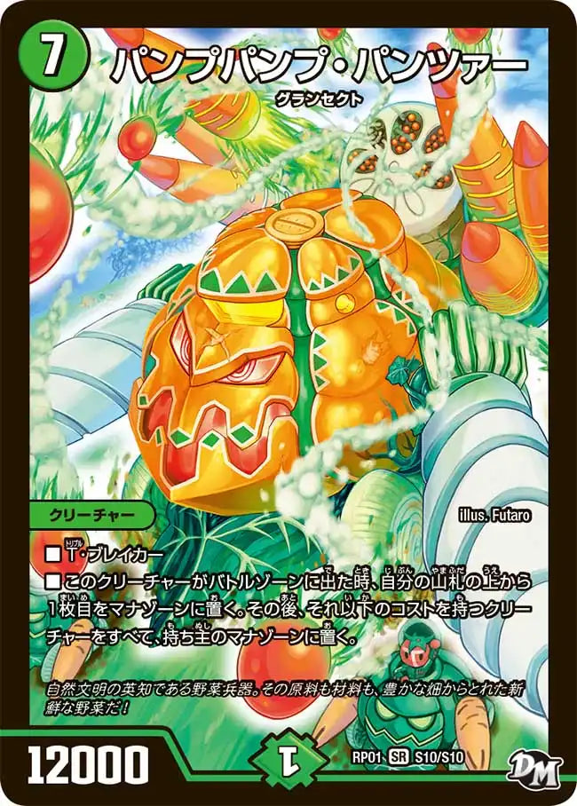 《パンプパンプ・パンツァー》SR【DMRP-01】[S10/S10]