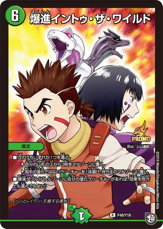 《爆進イントゥ・ザ・ワイルド》R【PROMO-Y18】[P48/Y18]