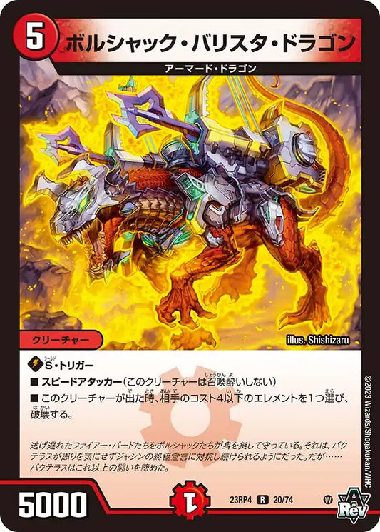 《ボルシャック・バリスタ・ドラゴン》R【DM23-RP4】[20/74]