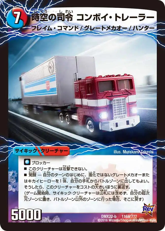 《時空の司令 コンボイ・トレーラー / 司令官の覚醒者 コンボイ》-【DMX-22】[116/？？？]