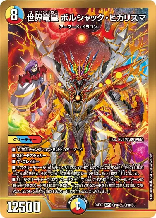 《世界竜皇 ボルシャック・ヒカリスマ》SPR【DM26-EX2】[SPR㊙2/SPR㊙5]