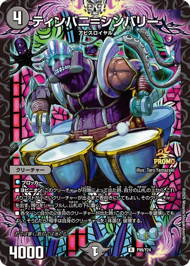 《ティンパニ＝シンバリー》R【PROMO-Y24】[P99/Y24]