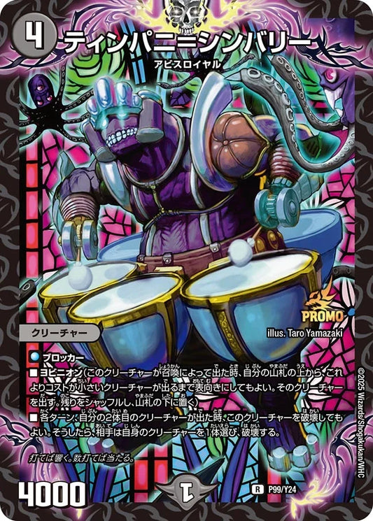 《ティンパニ＝シンバリー》R【PROMO-Y24】[P99/Y24]