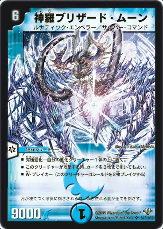 【状態B】《神羅ブリザード・ムーン》SR【DM-32】[s4/s10]