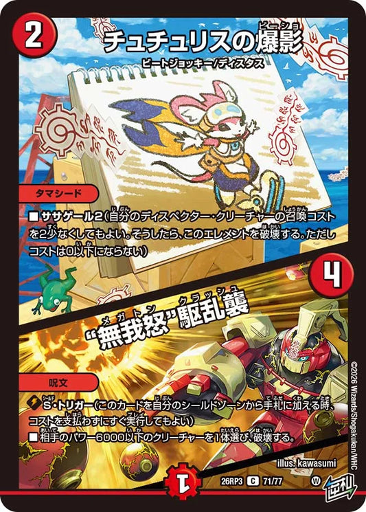 《チュチュリスの爆影 / “無我怒”駆乱襲》C【DM26-RP3】[71/77]